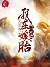 我在娘胎已无敌签到鸿蒙道体