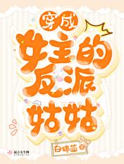 女主穿成反派女配