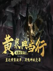 韩昭黄泉典当行