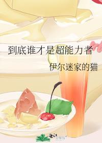 到底谁才是超能力者啊大朵