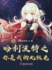 哈利波特之我是哈利的妹妹