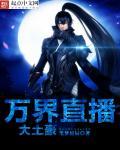 万界直播之大土豪全集免费