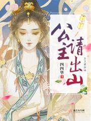 公主出山玄烨最爱的妻子是孙静吗