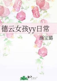 德云女孩常用语