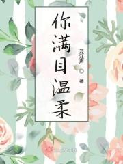 满眼温柔下一句