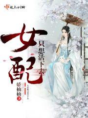 女配只想活下去夏知知免费阅读