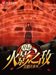 火影之开局播放
