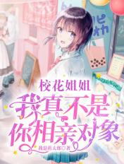 主角的姐姐是校花的