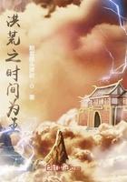 洪荒之时间魔神免费