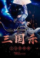 三国杀运筹帷幄锦囊