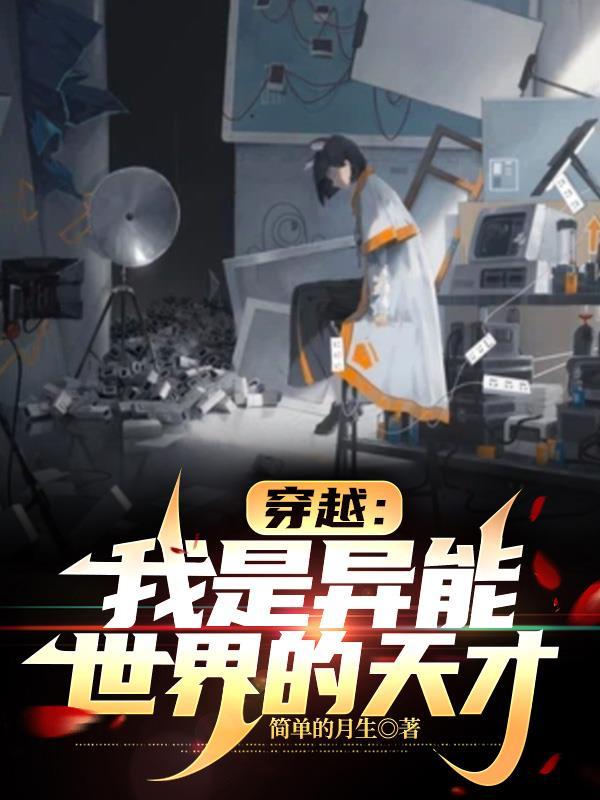 异能者穿越异界的完本