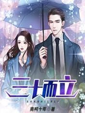 三十而立四十不惑什么意思