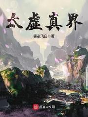 太虚真人简历