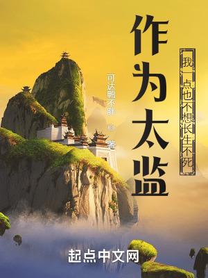作为太监我一点也不想长生不死女主