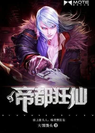 帝都仙帝神医