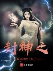 封神之我穿越成了妲己沙雕动画