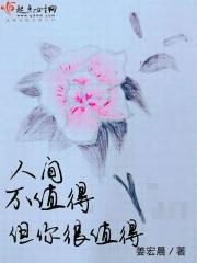 但你值得人间