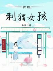 我的刺猬女孩韩菲