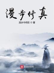 漫步修仙路