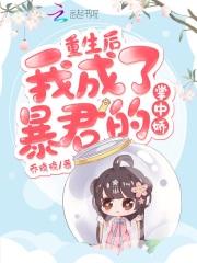 重生后成了暴君掌上娇