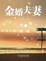 金婚夫妻相处大全
