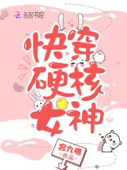 快穿女神很硬核全文免费阅读