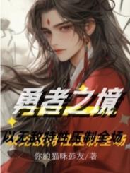 勇者之境:以无敌特性压制全场